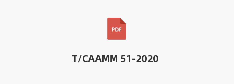 T/CAAMM 51-2020